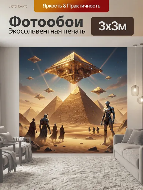 Фотообои Древний Египет под НЛО