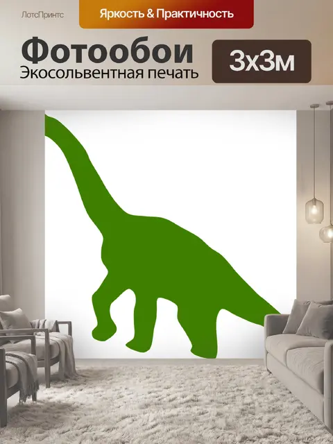 Фотообои Бронтозавр