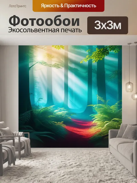 Фотообои с лесом