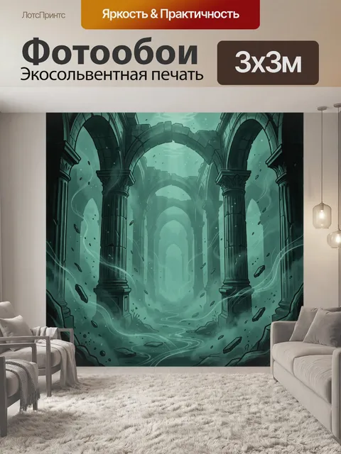 Фотообои Заброшенная аркада в мятном тумане