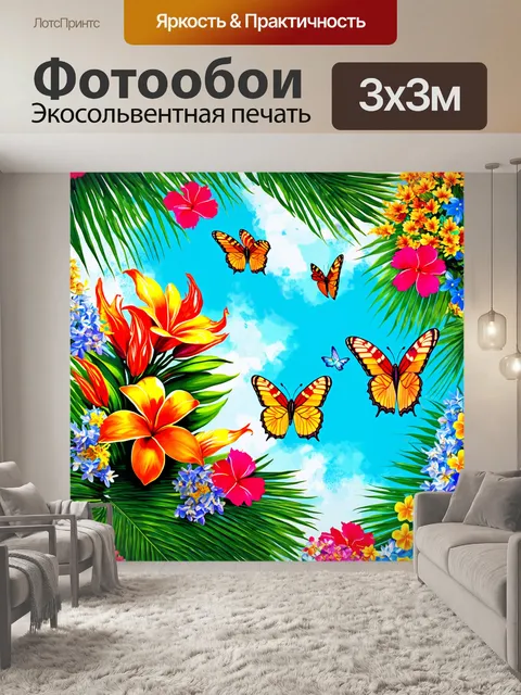 Фотообои тропики, красочная тропической природы, разнообразные лепестки цветов, яркие бабочки летают вокруг, запах…