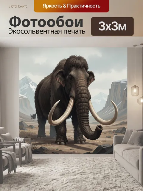 Фотообои Древний мамонт в горах
