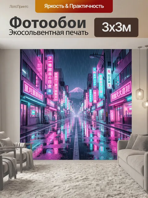 Фотообои Неоновая улица под дождём