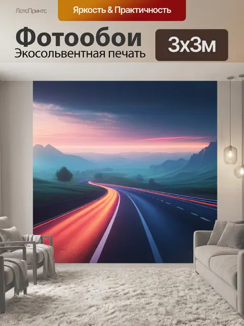 Фотообои пейзаж с дорогами
