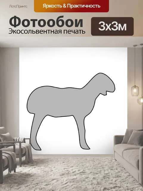 Фотообои серебряная овца