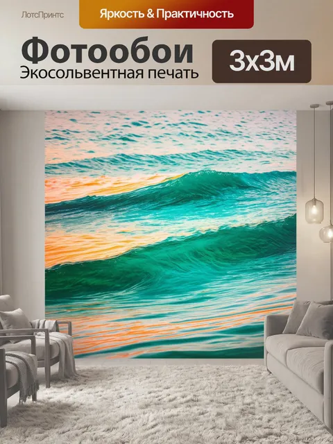 Фотообои завораживающие цветные волны на спокойном море