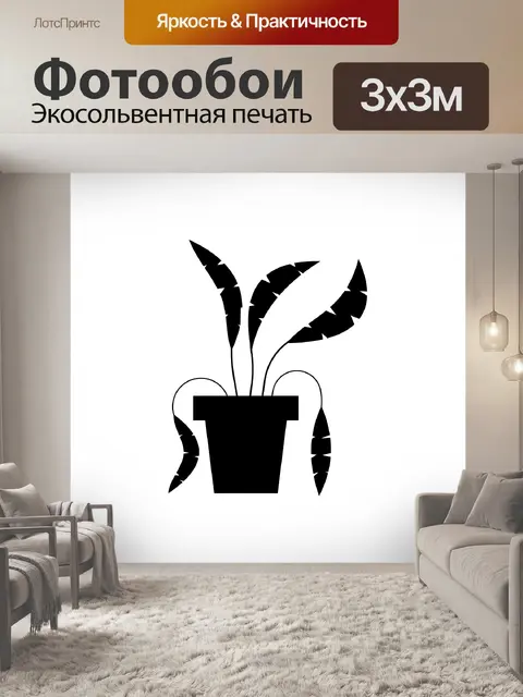 Фотообои Силуэт горшечных листовых растений