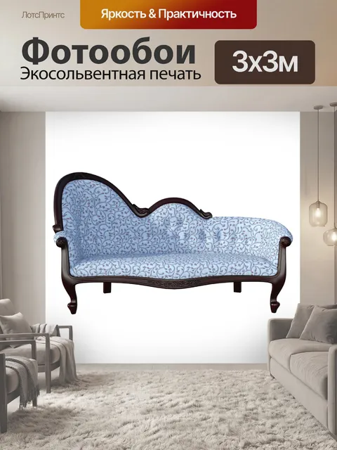 Фотообои Диван