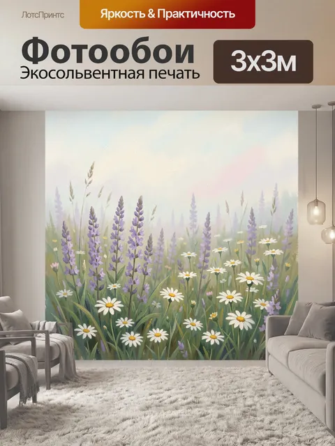 Фотообои Луговые ромашки и лаванда