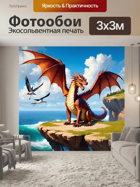 Фотообои дракон, сидящий на обрыве, его крылья развёрнуты, как у орла, на фоне живописного моря, омывающего скалы