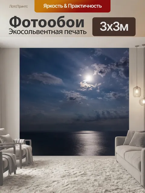 Фотообои Луна, море и небо