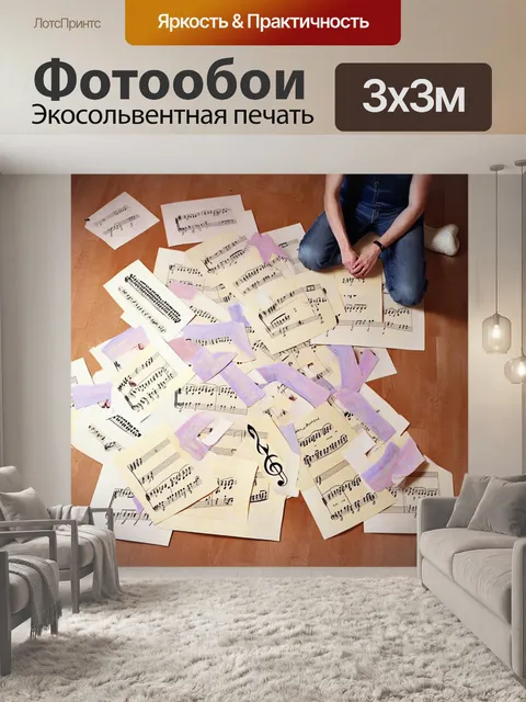 Фотообои на одежде сидящего на полу музыканта рассыпаны листы нот и дописаны скрипичные ключи