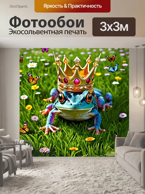 Фотообои лягушка в короне, ползущая по лужайке, исполненной бабочек и цветов, изображённая в технике…