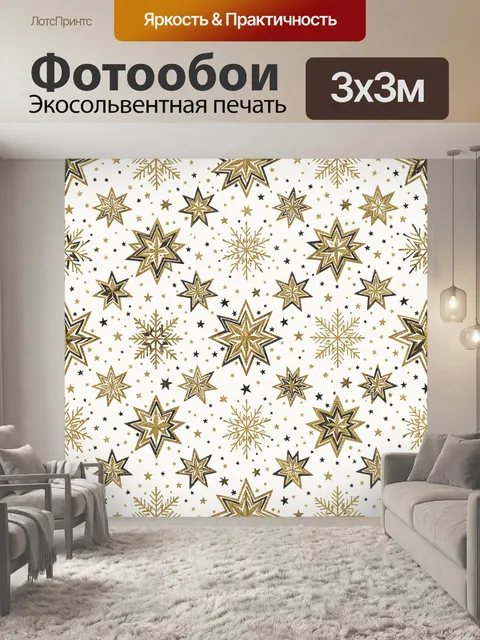 Фотообои Золотые звезды и снежинки