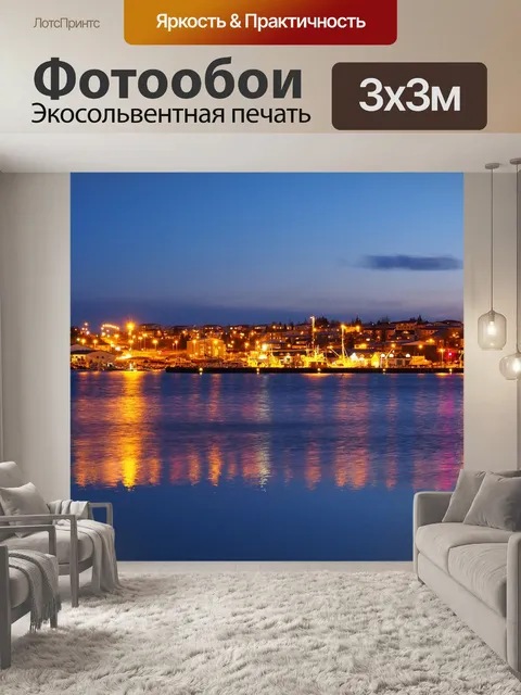 Фотообои Хабнарфьордюр