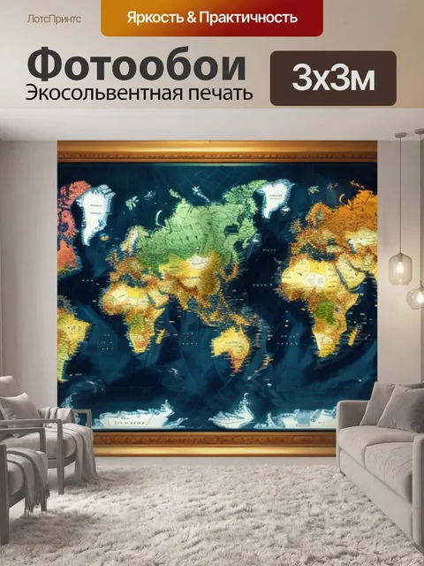 Фотообои карта мира с подсветкой