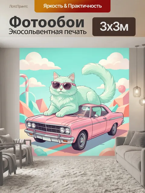 Фотообои Мятный кот на кабриолете