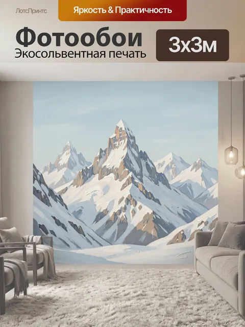 Фотообои Заснеженные горные вершины