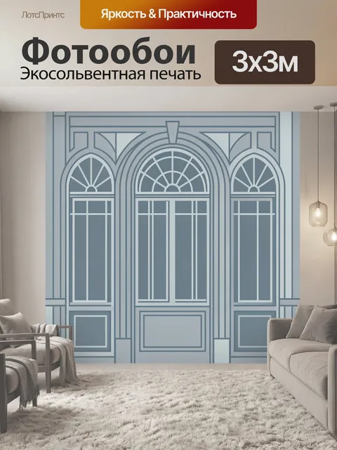 Фотообои Арочные окна в стиле ар-деко