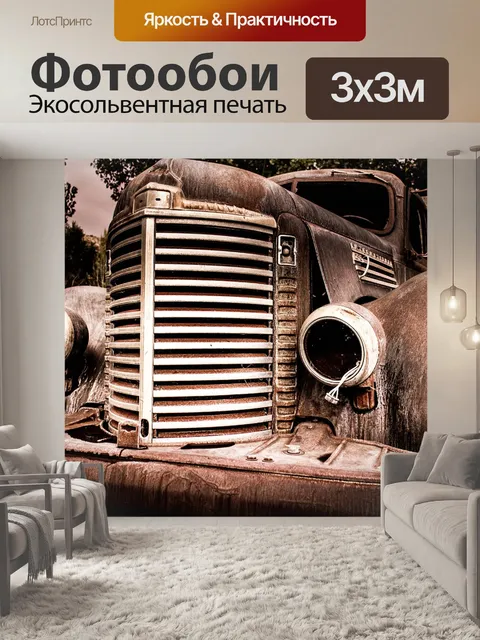 Фотообои Машина