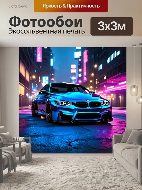 Фотообои bmw m3, выполненная в стиле киберпанк, с яркими неоновыми огнями и футуристическим дизайном, стоящая среди…