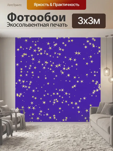 Фотообои Звезды фон бесшовные бумаги