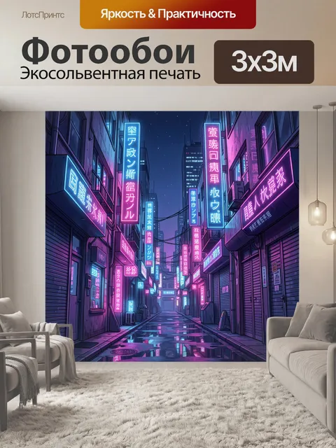 Фотообои Неоновая улица в ночном городе