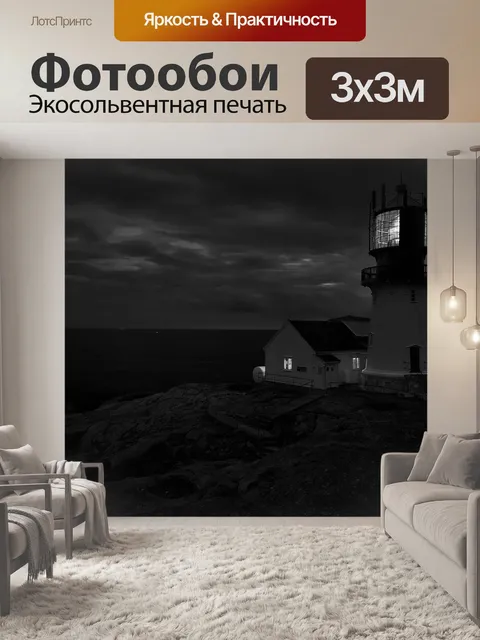 Фотообои Маяк