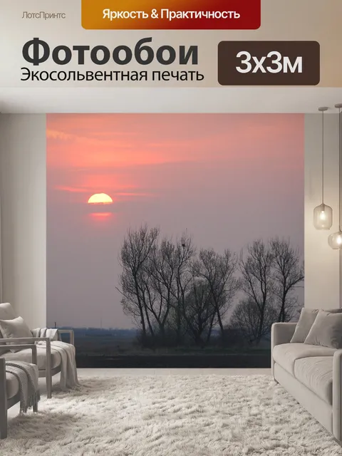 Фотообои Закат