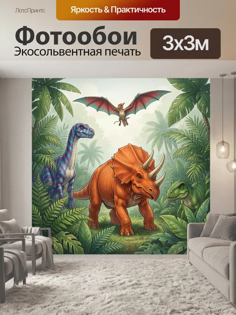 300 × 300 см · Экосольвентная печать