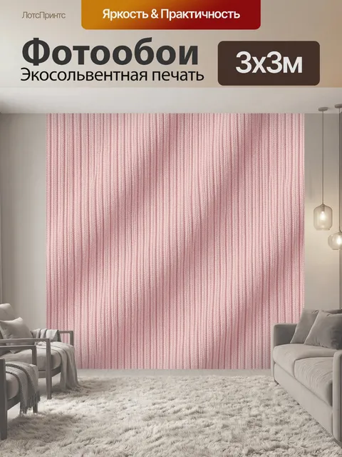 Фотообои Трикотажная текстура розового меланжа