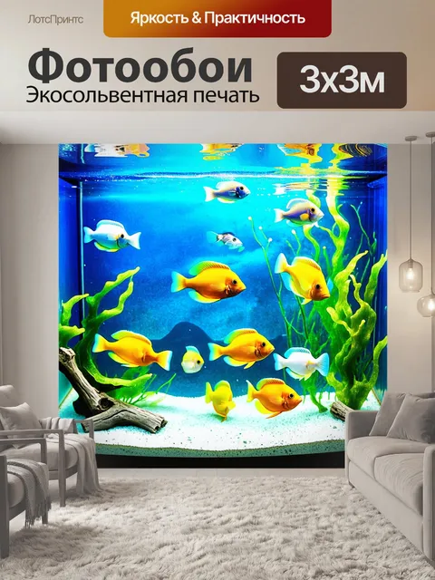 Фотообои вокруг искусно оформленного аквариума с кристально чистой водой плавает множество ярких экзотических рыб