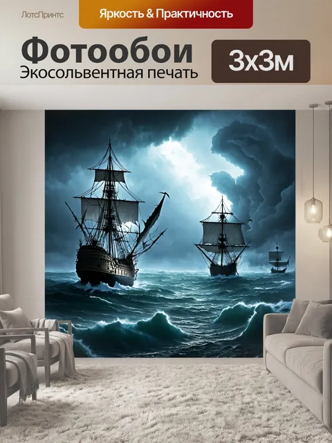 Фотообои море в стиле тёмное фэнтези, где корабли-призраки бороздят мрачные воды под натиском урагана