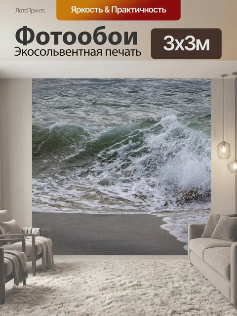Фотообои Бурный океанский прибой