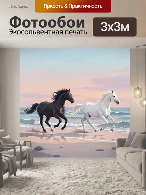 Фотообои Скачущие кони на морском берегу
