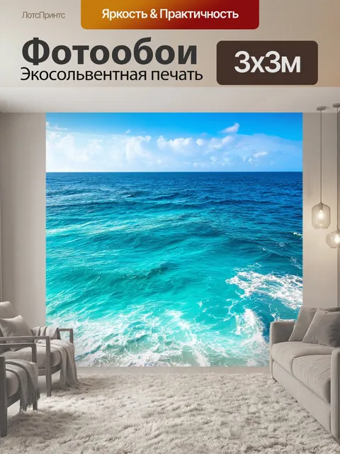 Фотообои море в стиле стикер