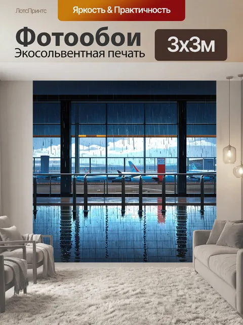 Фотообои пейзаж аэропорта в дождливый вечер, глянцевые поверхности и капли воды на стеклах терминала