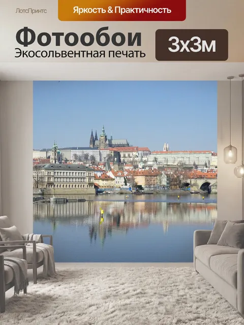 Фотообои Прага