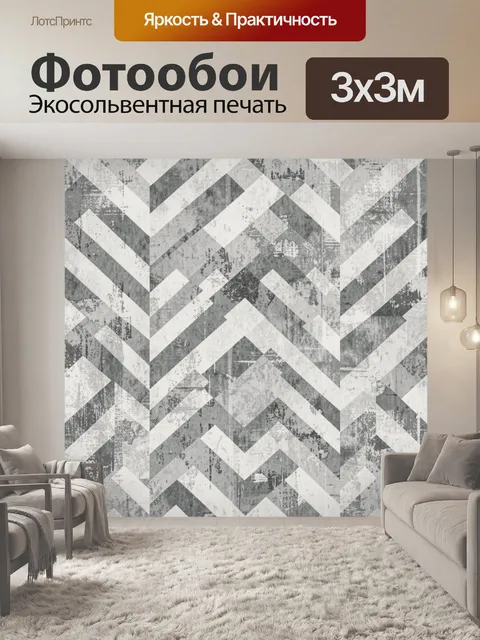 Фотообои Шевронный узор с потертостями