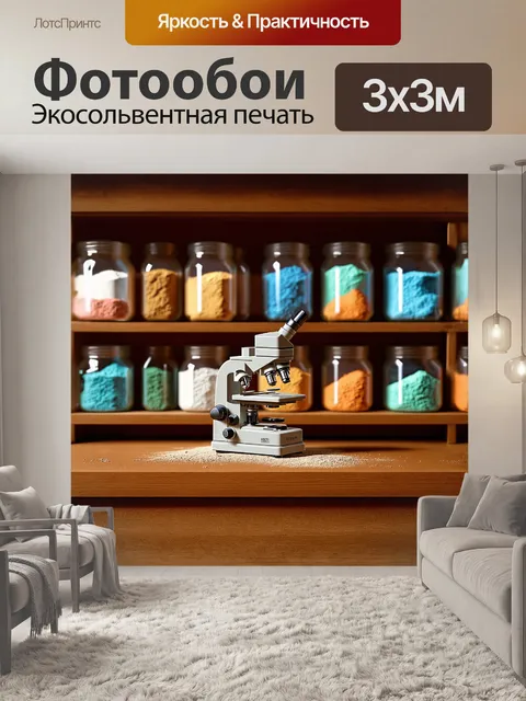 Фотообои миниатюрный микроскоп, стоящий на деревянной полке с сотнями банок с яркими порошками и реагентами