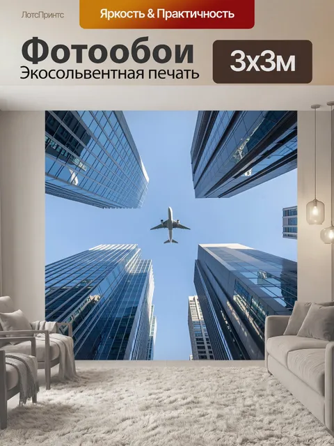 Фотообои Самолёт между небоскрёбами