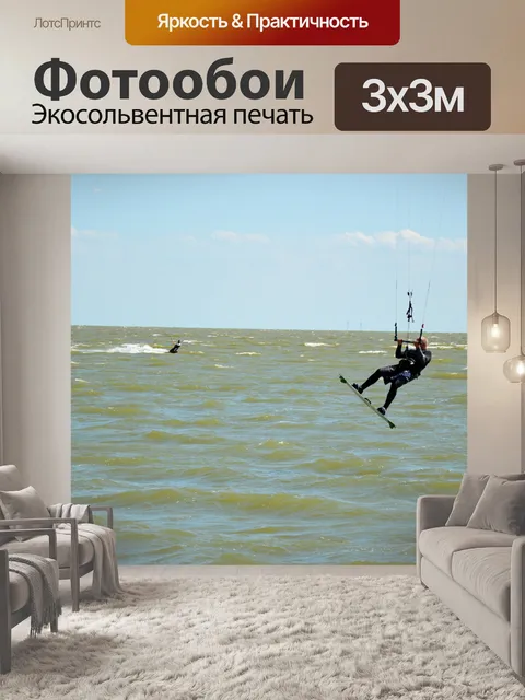 Фотообои Кайтсерфинг