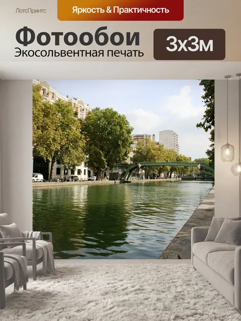 Фотообои Канал