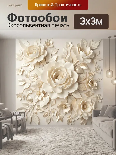 Фотообои Объемные цветы в бежевых тонах