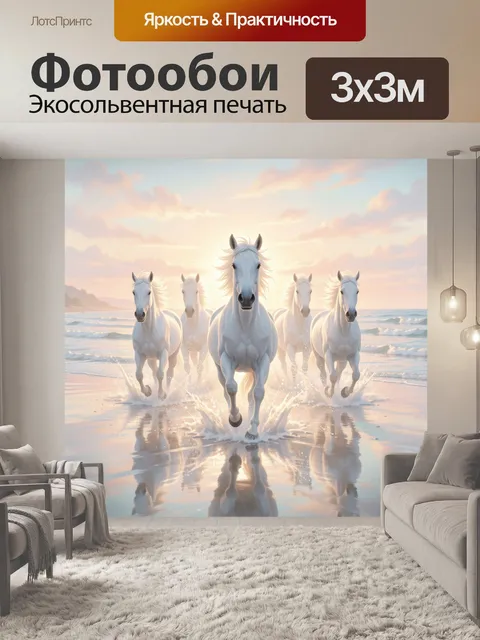 Фотообои Белые лошади у моря