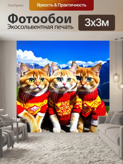Фотообои Три кота с рыжим и кремовым окрасом