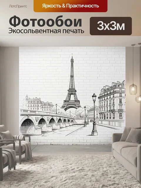 Фотообои Эйфелева башня и Париж
