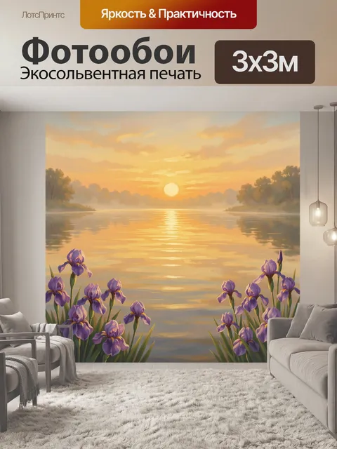 Фотообои Ирисы на берегу тёплого заката