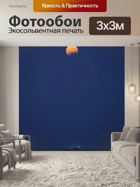 Фотообои Луна