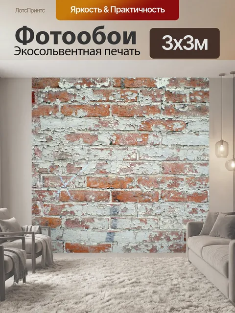 Фотообои Кирпич